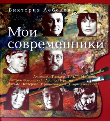 Виктория Лебедева - Мои современники Виктория Лебедева - Мои современники обложка книги