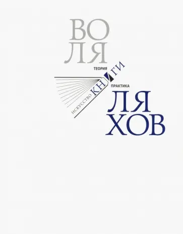 Воля Ляхов - Воля Ляхов. Искусство книги. Теория и практика Воля Ляхов - Воля Ляхов. Искусство книги. Теория и практика обложка книги