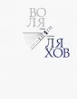 Ляхов Воля Николаевич