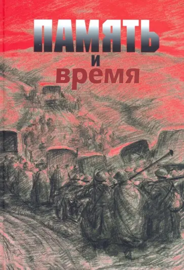 Малинина, Огаркова - Память и время. Из художественного архива Великой Отечественной войны Малинина, Огаркова - Память и время. Из художественного архива Великой Отечественной войны обложка книги