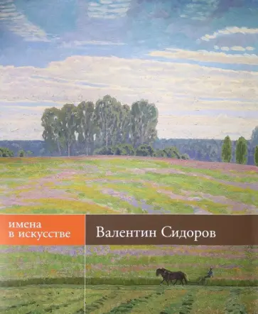 Александр Морозов - Валентин Сидоров. Живопись, графика. Альбом Александр Морозов - Валентин Сидоров. Живопись, графика. Альбом обложка книги