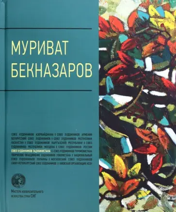 Муриват Бекназаров. Альбом Муриват Бекназаров. Альбом обложка книги