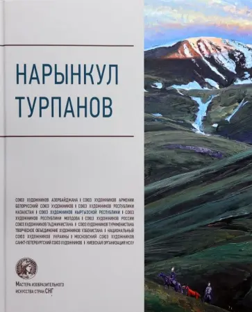 Нарынкул Турпанов Нарынкул Турпанов обложка книги