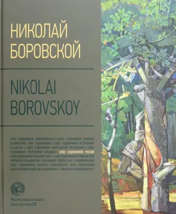 Николай Боровской. Альбом Николай Боровской. Альбом обложка книги