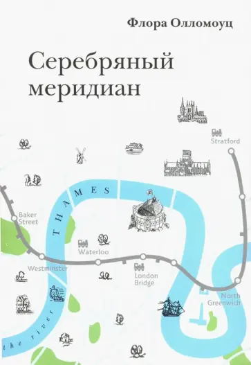 Флора Олломоуц - Серебряный меридиан Флора Олломоуц - Серебряный меридиан обложка книги