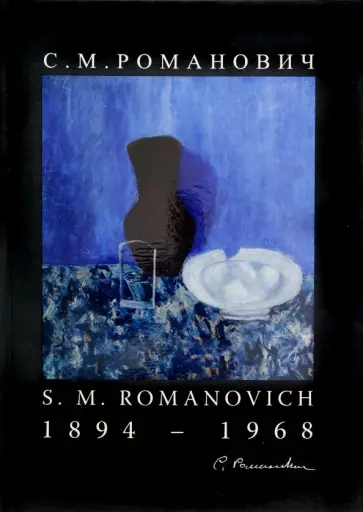 Романович С. М. Живопись и графика Романович С. М. Живопись и графика обложка книги