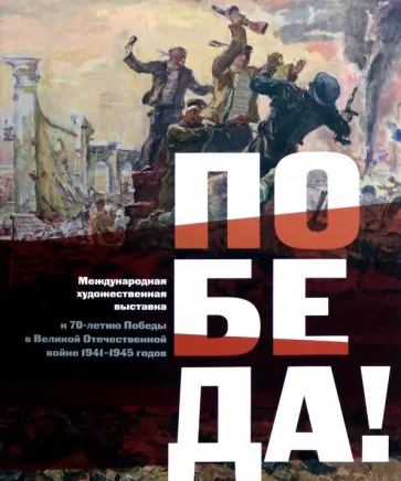 Международная художественная выставка к 70-летию Победы в Великой Отечественной войне 1941-1945 г. Международная художественная выставка к 70-летию Победы в Великой Отечественной войне 1941-1945 г. обложка книги