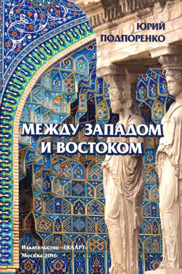 Юрий Подпоренко - Между Западом и Востоком Юрий Подпоренко - Между Западом и Востоком обложка книги
