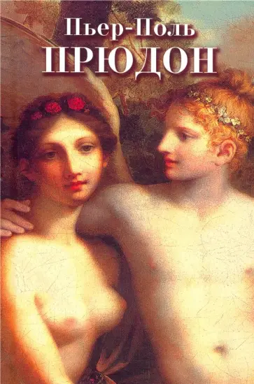 Маргарита Прокофьева - Пьер-Поль Прудон обложка книги