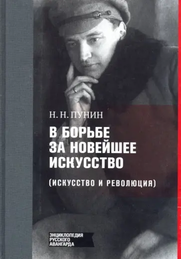 Николай Пунин - В борьбе за новейшее искусство Николай Пунин - В борьбе за новейшее искусство обложка книги