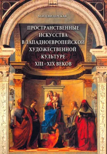 Марина Свидерская - Пространственные искусства в западноевропейской художественной культуре XIII- XIX веков. Учебное пос Марина Свидерская - Пространственные искусства в западноевропейской художественной культуре XIII- XIX веков. Учебное пос обложка книги