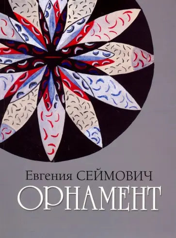 Сеймович, Подпоренко - Орнамент. Акварель, гуашь Сеймович, Подпоренко - Орнамент. Акварель, гуашь обложка книги