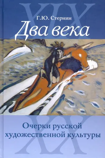 Григорий Стернин - Два века. Очерки русской художественной культуры Григорий Стернин - Два века. Очерки русской художественной культуры обложка книги