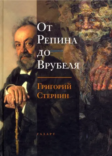 Григорий Стернин - От Репина до Врубеля Григорий Стернин - От Репина до Врубеля обложка книги