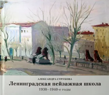 Александра Струкова - Ленинградская пейзажная школа 1930-1940-е годы Александра Струкова - Ленинградская пейзажная школа 1930-1940-е годы обложка книги
