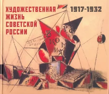 Володина, Бибикова - Художественная жизнь Советской России 1917-1932 Володина, Бибикова - Художественная жизнь Советской России 1917-1932 обложка книги