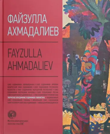 Файзулла Ахмадалиев. Альбом Файзулла Ахмадалиев. Альбом обложка книги