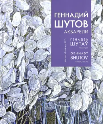 Геннадий Шутов. Акварели Геннадий Шутов. Акварели обложка книги