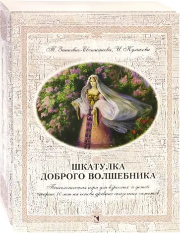 Зинкевич-Евстигнеева, Куликова - Шкатулка доброго волшебника. Психологическая игра для взрослых и детей Зинкевич-Евстигнеева, Куликова - Шкатулка доброго волшебника. Психологическая игра для взрослых и детей обложка книги