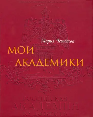 Мария Чегодаева - Мои Академики Мария Чегодаева - Мои Академики обложка книги