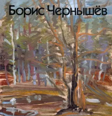 Мария Чернышева - Борис Чернышёв Мария Чернышева - Борис Чернышёв обложка книги