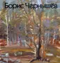 Чернышева Мария Борисовна