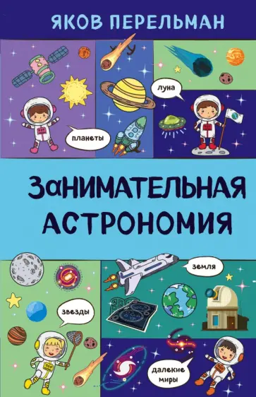 Яков Перельман - Занимательная астрономия Яков Перельман - Занимательная астрономия обложка книги