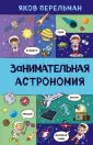 Захватывающая наука Якова Перельмана