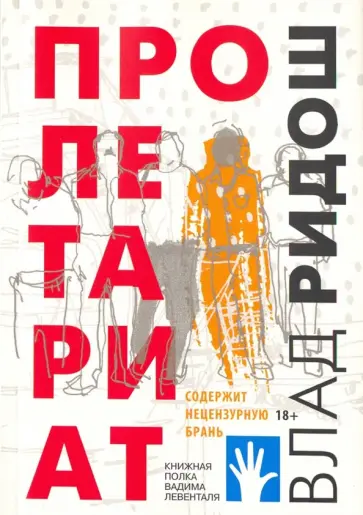 Влад Ридош - Пролетариат Влад Ридош - Пролетариат обложка книги