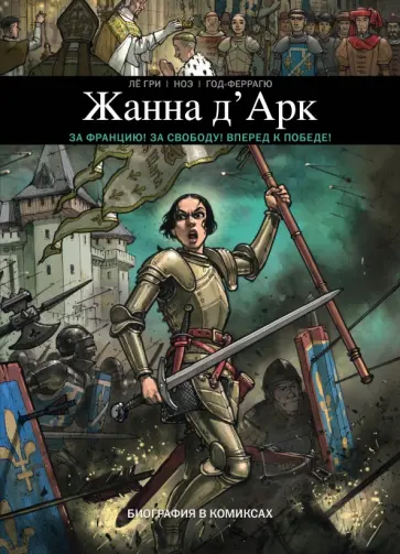 Гри Ле - Жанна Д'Арк. Биография в комиксах обложка книги