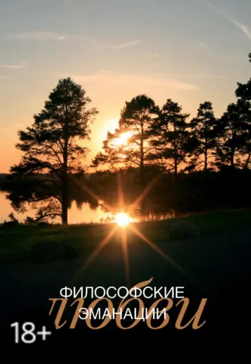 Неретина, Тахо-Годи - Философские эманации любви обложка книги