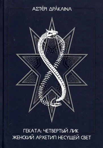 Станислава Войцеховская - Геката: четвёртый лик. Женский архетип Несущей свет обложка книги