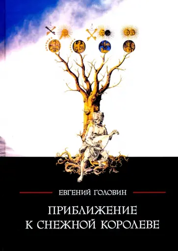 Евгений Головин - Приближение к Снежной королеве обложка книги
