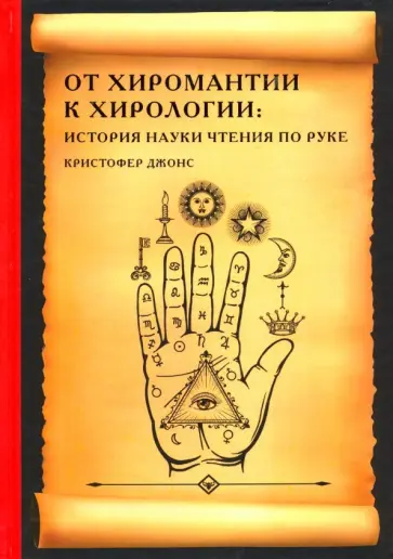 Кристофер Джонс - От хиромантии к хирологии: история науки чтения по руке обложка книги