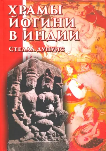 Стелла Дупуис - Храмы Йогини в Индии обложка книги