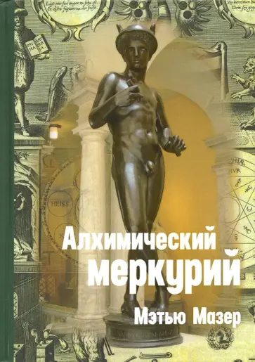 Мэтью Мазер - Алхимический Меркурий обложка книги