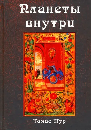 Томас Мур - Планеты внутри. Астрологическая психология Марсилио Фичино обложка книги