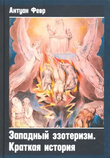 Антуан Февр - Западный эзотеризм. Краткая история обложка книги