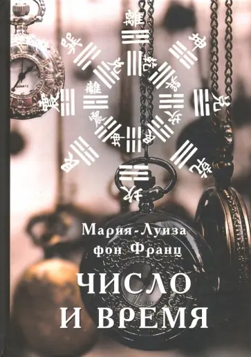 Франц фон - Число и время обложка книги