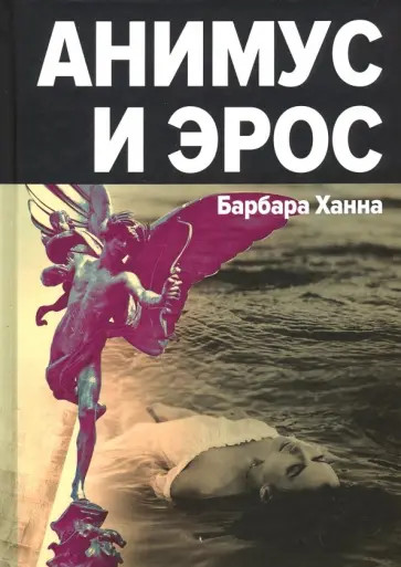 Барбара Ханна - Анимус и эрос обложка книги