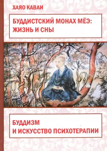 Хаяо Каваи - Буддистский монах Мёэ. Жизнь и сны. Буддизм и искусство психотерапии обложка книги