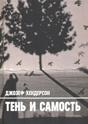 Джозеф Хендерсон - Тень и Самость обложка книги