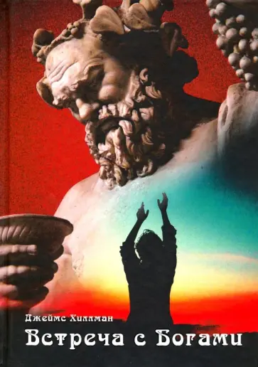 Джеймс Хиллман - Встреча с богами. Сборник статей обложка книги