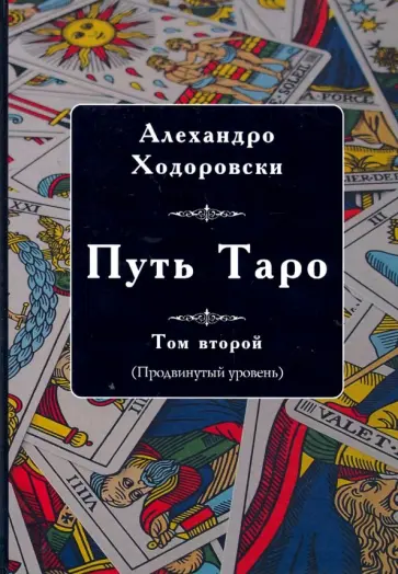 Алехандро Ходоровски - Путь Таро. Том второй. Продвинутый уровень обложка книги