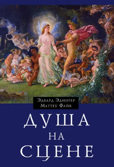 Эдингер, Файк - Душа на сцене обложка книги