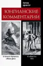 Эдингер Эдвард Ф.
