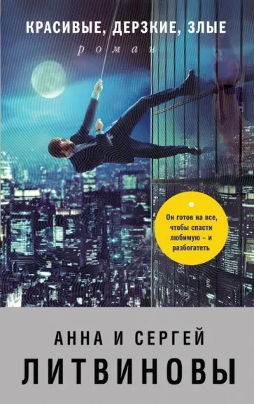 Литвинова, Литвинов - Красивые, дерзкие, злые обложка книги