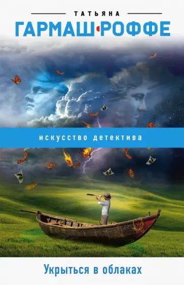 Татьяна Гармаш-Роффе - Укрыться в облаках обложка книги