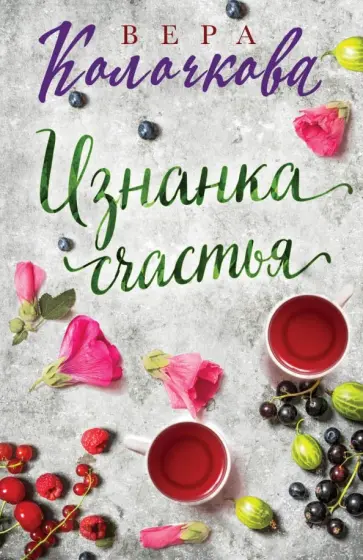 Вера Колочкова - Изнанка счастья обложка книги