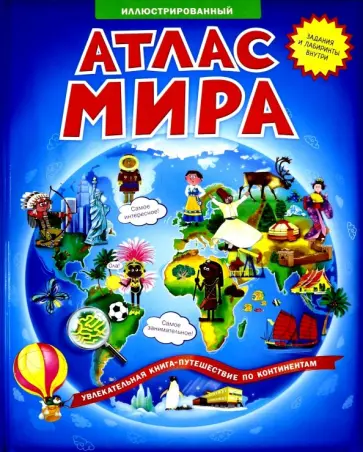 Наталья Псарева - Атлас мира. Вокруг света. 100 наклеек Наталья Псарева - Атлас мира. Вокруг света. 100 наклеек обложка книги